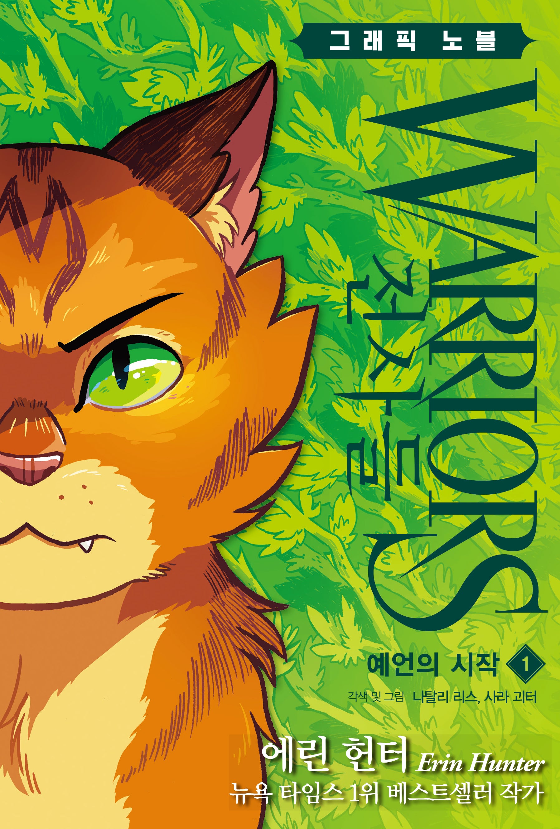 전사들 그래픽 노블: 예언의 시작 1(반양장)