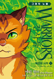 전사들 그래픽 노블: 예언의 시작 1(반양장)