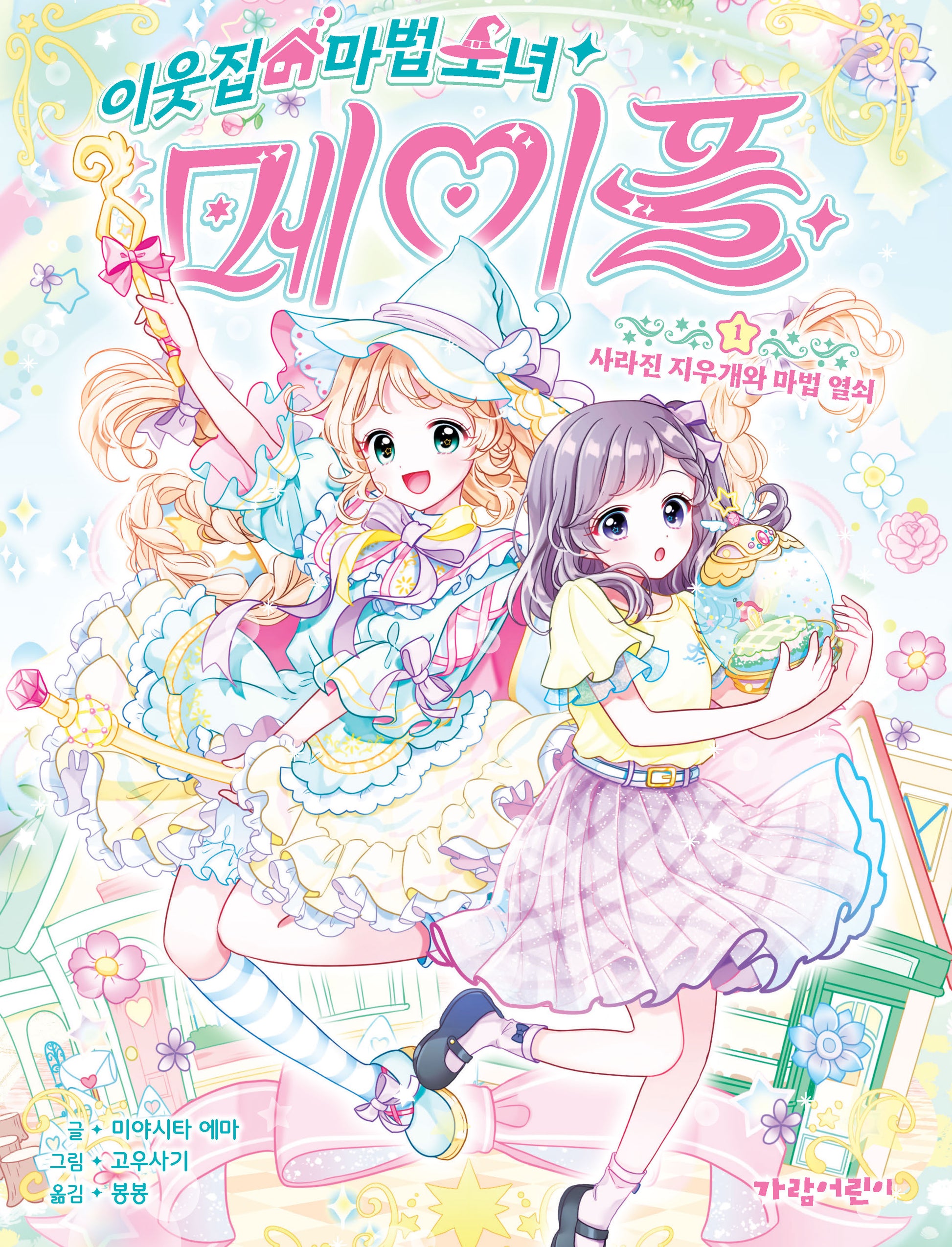 이웃집 마법 소녀 메이플 1: 사라진 지우개와 마법 열쇠