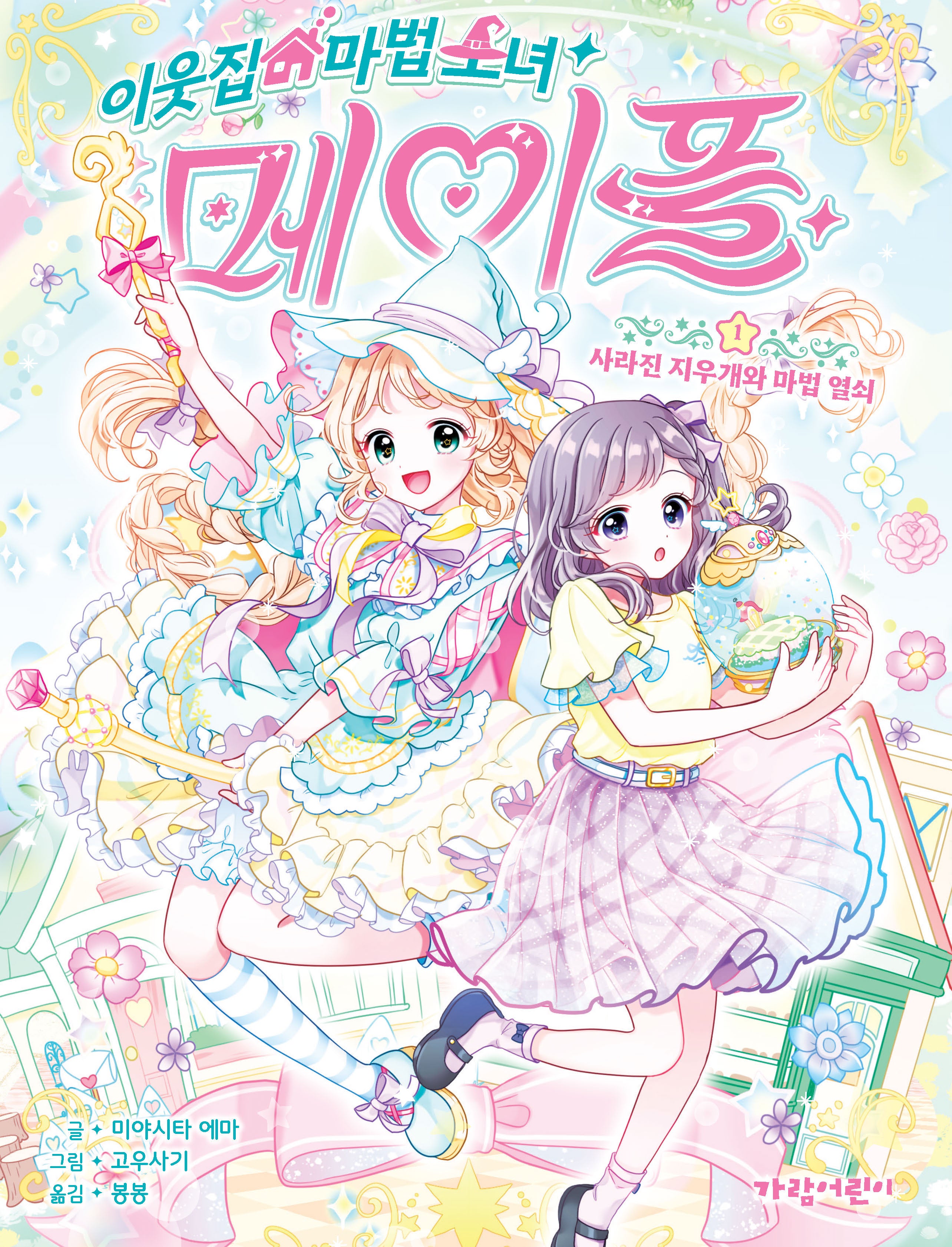 이웃집 마법 소녀 메이플 1: 사라진 지우개와 마법 열쇠