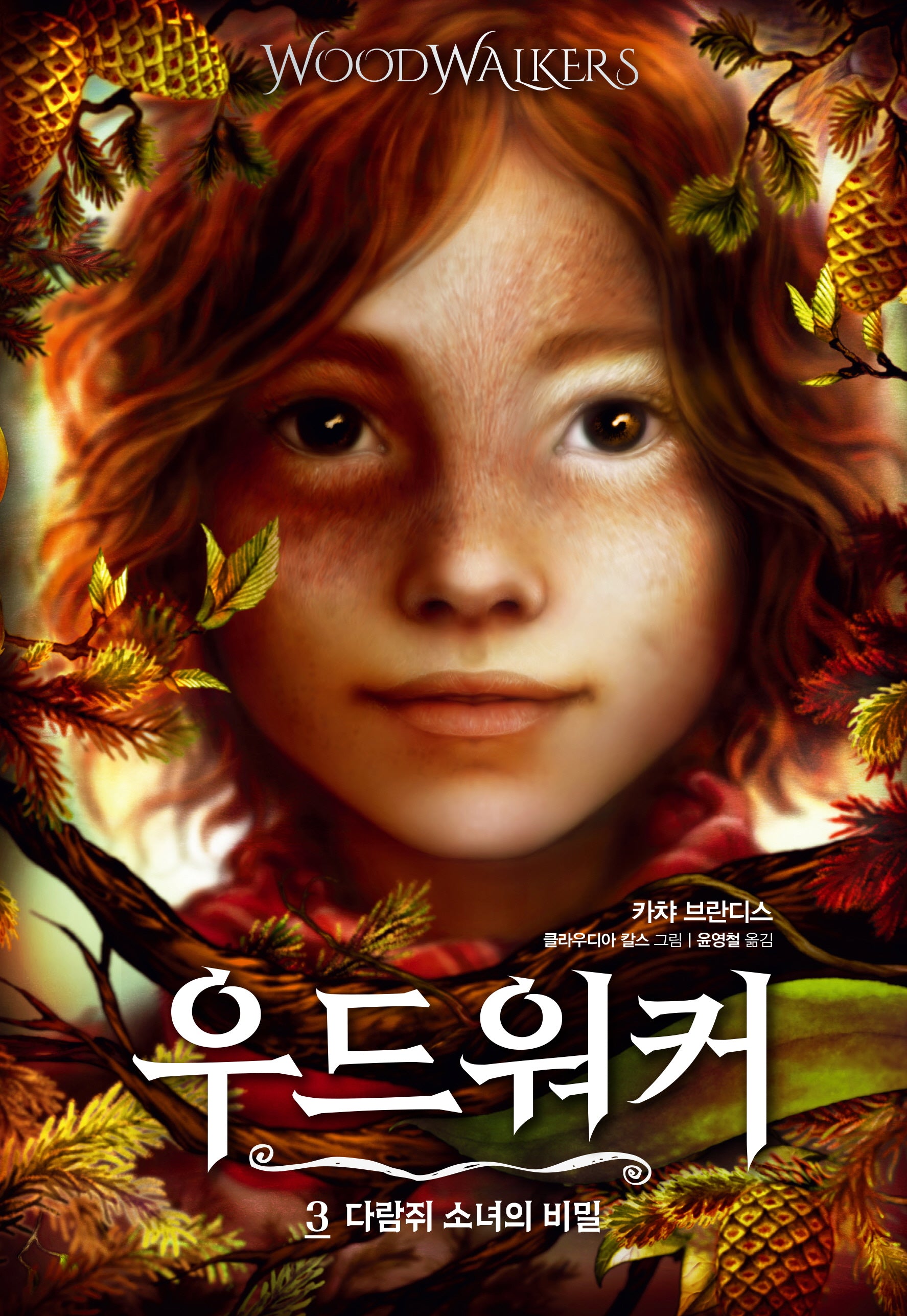 우드워커 3: 다람쥐 소녀의 비밀(양장본 Hardcover)