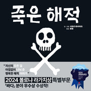 죽은 해적(미운오리 그림동화 22)