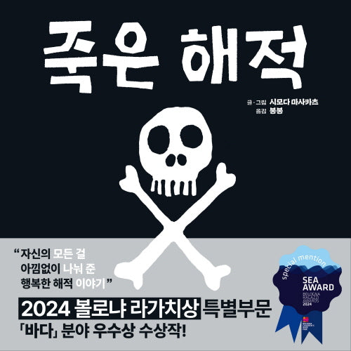 죽은 해적(미운오리 그림동화 22)