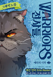 전사들 그래픽 노블: 예언의 시작 2