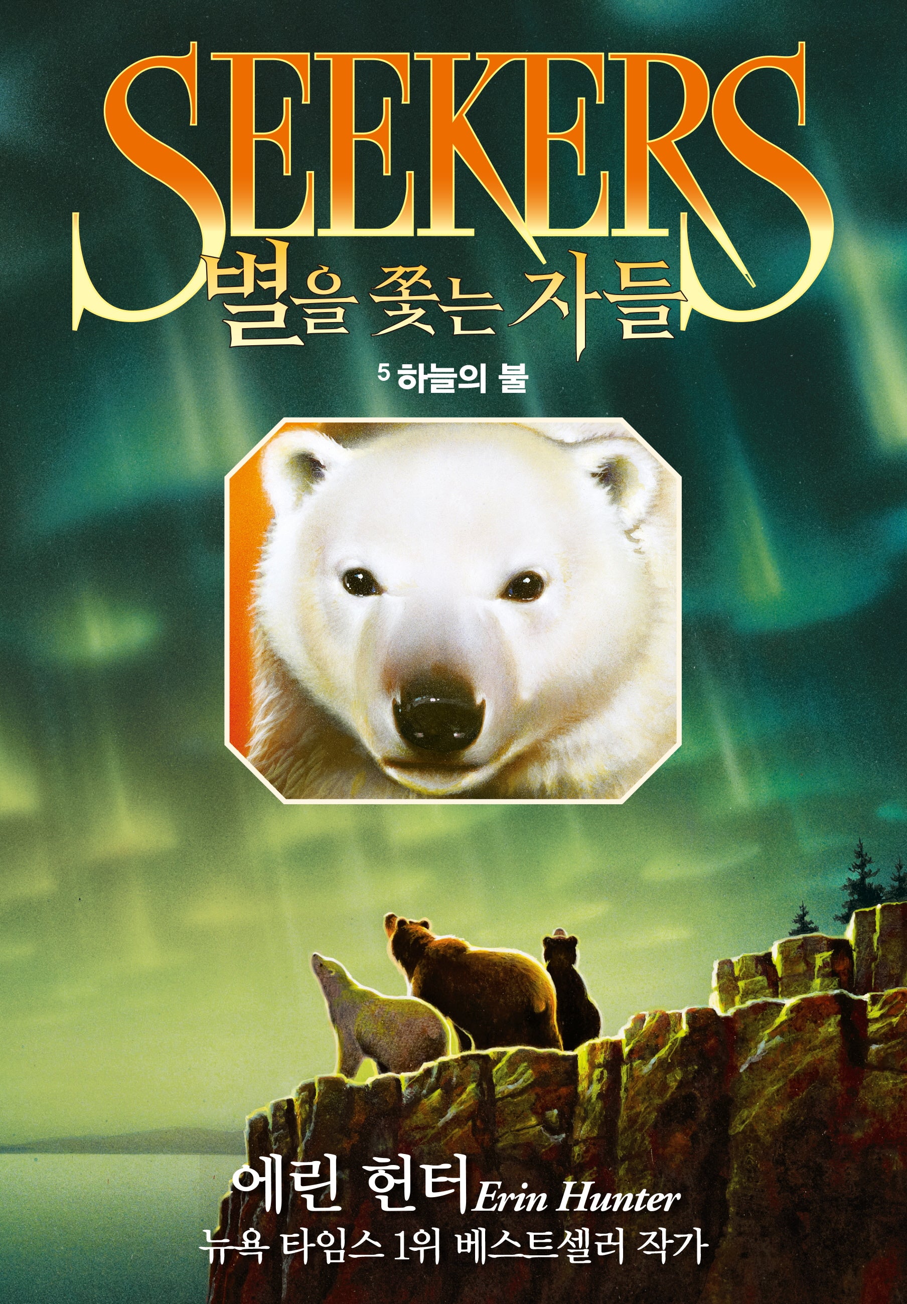 별을 쫓는 자들 1부 여정의 시작 5: 하늘의 불