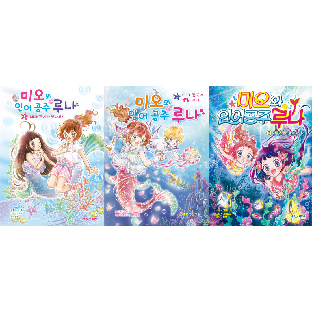 미오와 인어 공주 루나 1~3 세트(전3권)