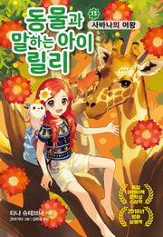 동물과 말하는 아이 릴리 13: 사바나의 여왕