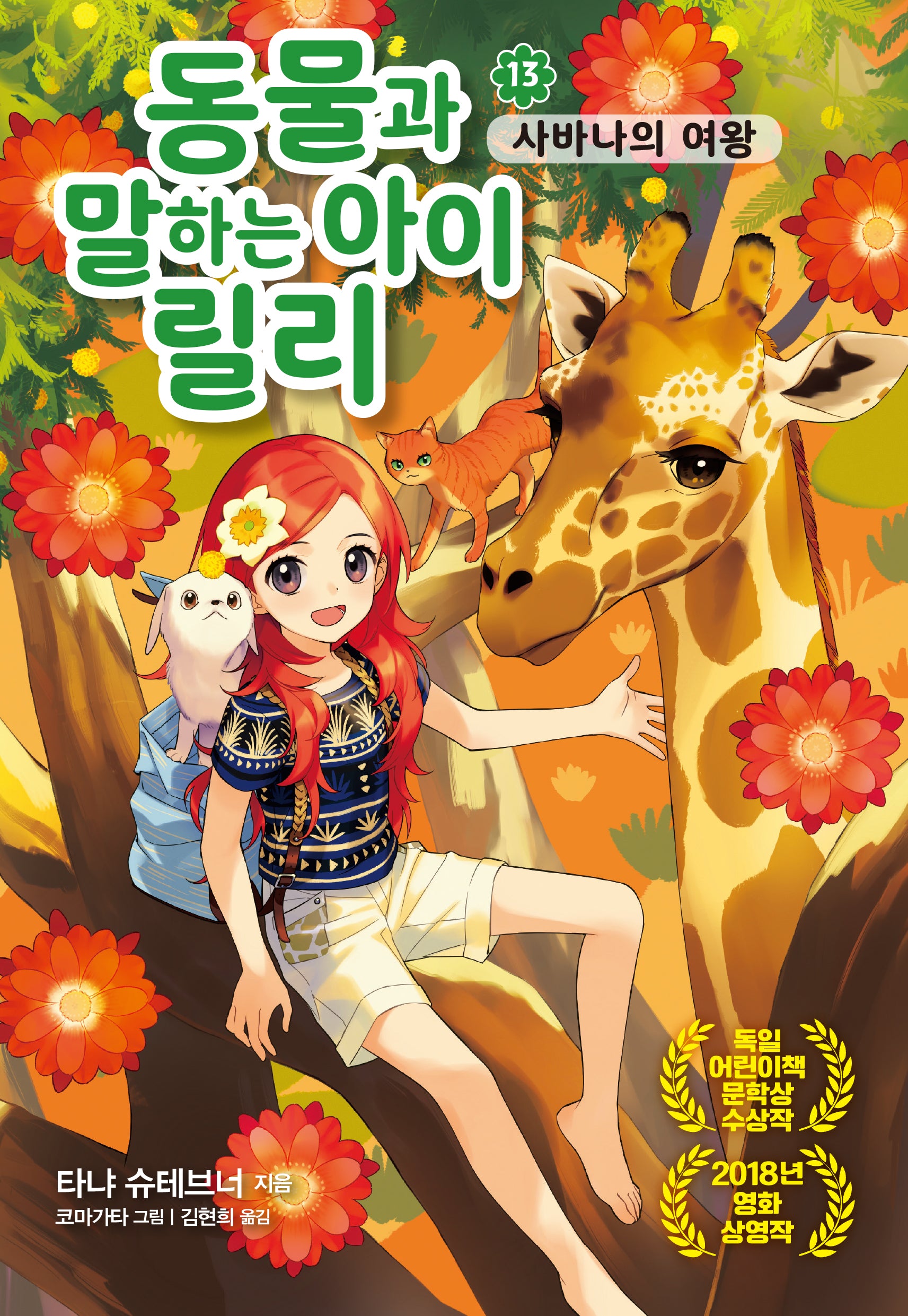 동물과 말하는 아이 릴리 13: 사바나의 여왕