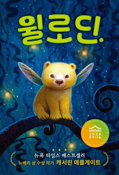 윌로딘(책꿈 9)(양장본 Hardcover)