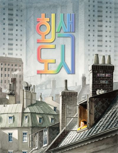 회색 도시(양장본 Hardcover)