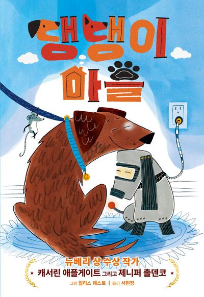 댕댕이 마을(책꿈 10)(양장본 Hardcover)