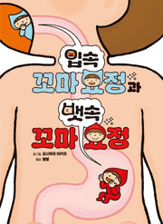 입속 꼬마 요정과 뱃속 꼬마 요정(좋은 습관 기르기 7)(양장본 Hardcover)
