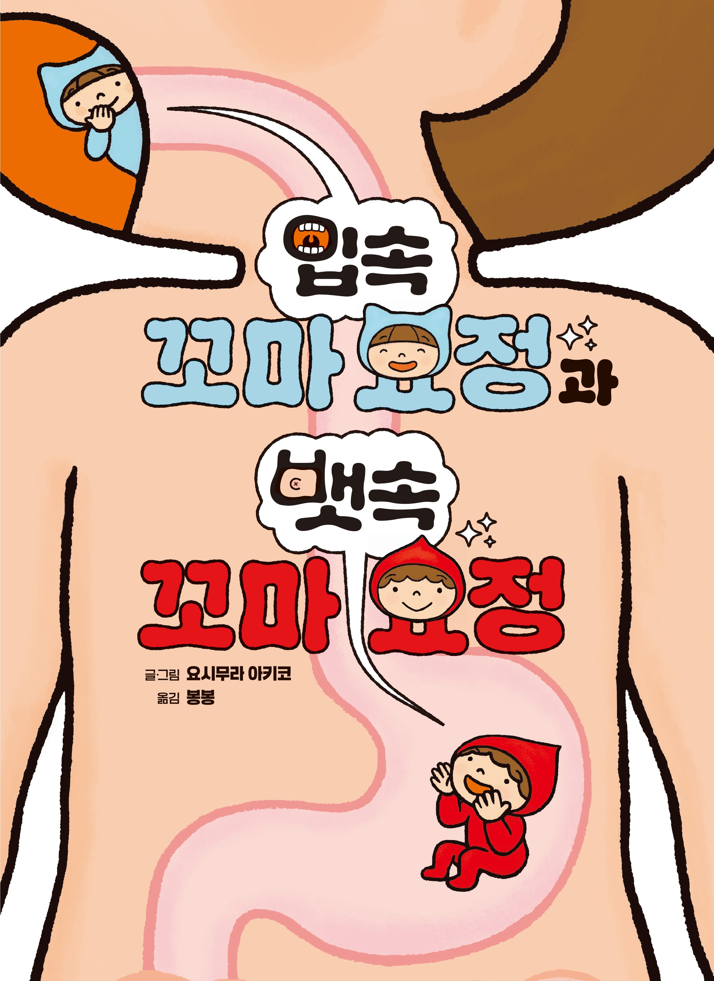 입속 꼬마 요정과 뱃속 꼬마 요정(좋은 습관 기르기 7)(양장본 Hardcover)