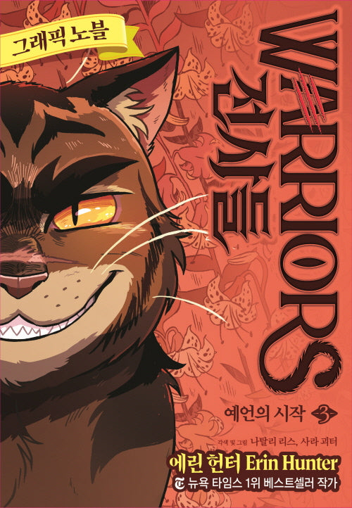 전사들 그래픽 노블: 예언의 시작 3