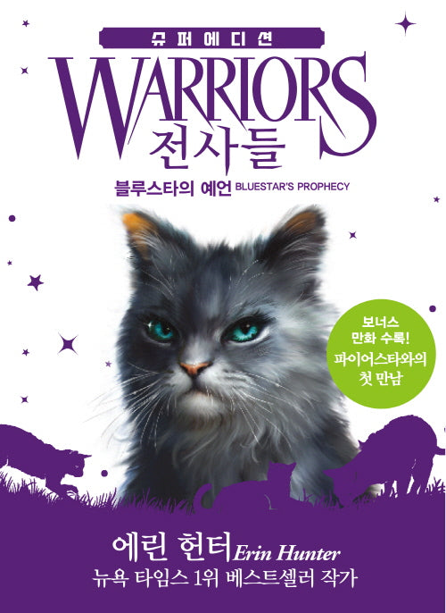 전사들 슈퍼 에디션: 블루스타의 예언