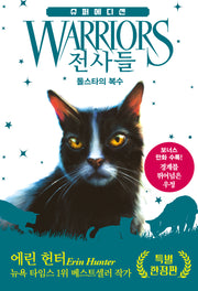전사들 슈퍼 에디션: 톨스타의 복수(특별 한정판)(양장본 Hardcover)