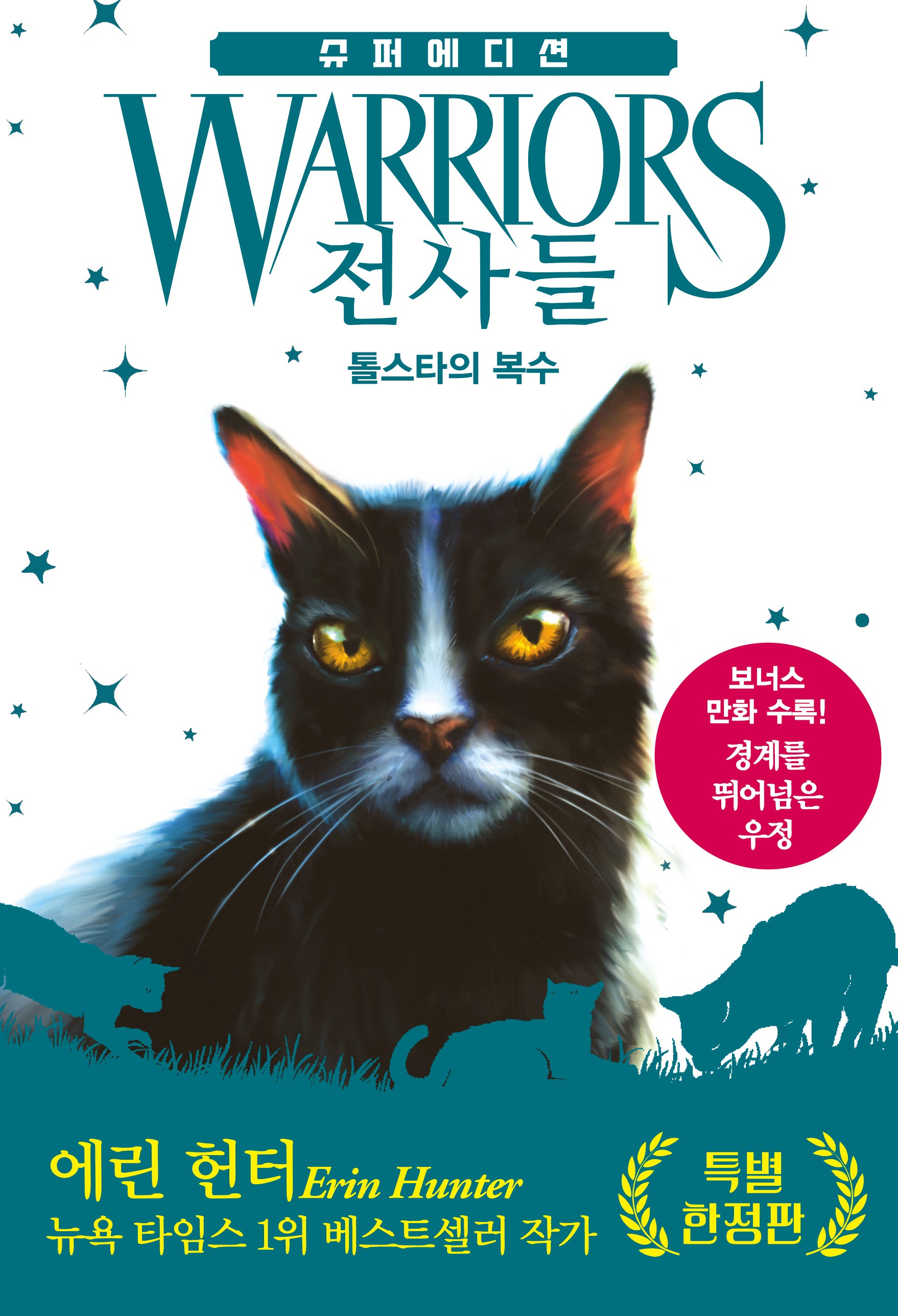 전사들 슈퍼 에디션: 톨스타의 복수(특별 한정판)(양장본 Hardcover)