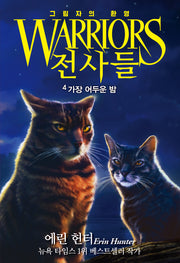 전사들 6부 그림자의 환영 4: 가장 어두운 밤