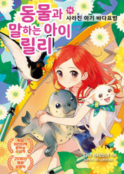 동물과 말하는 아이 릴리 14: 사라진 아기 바다표범