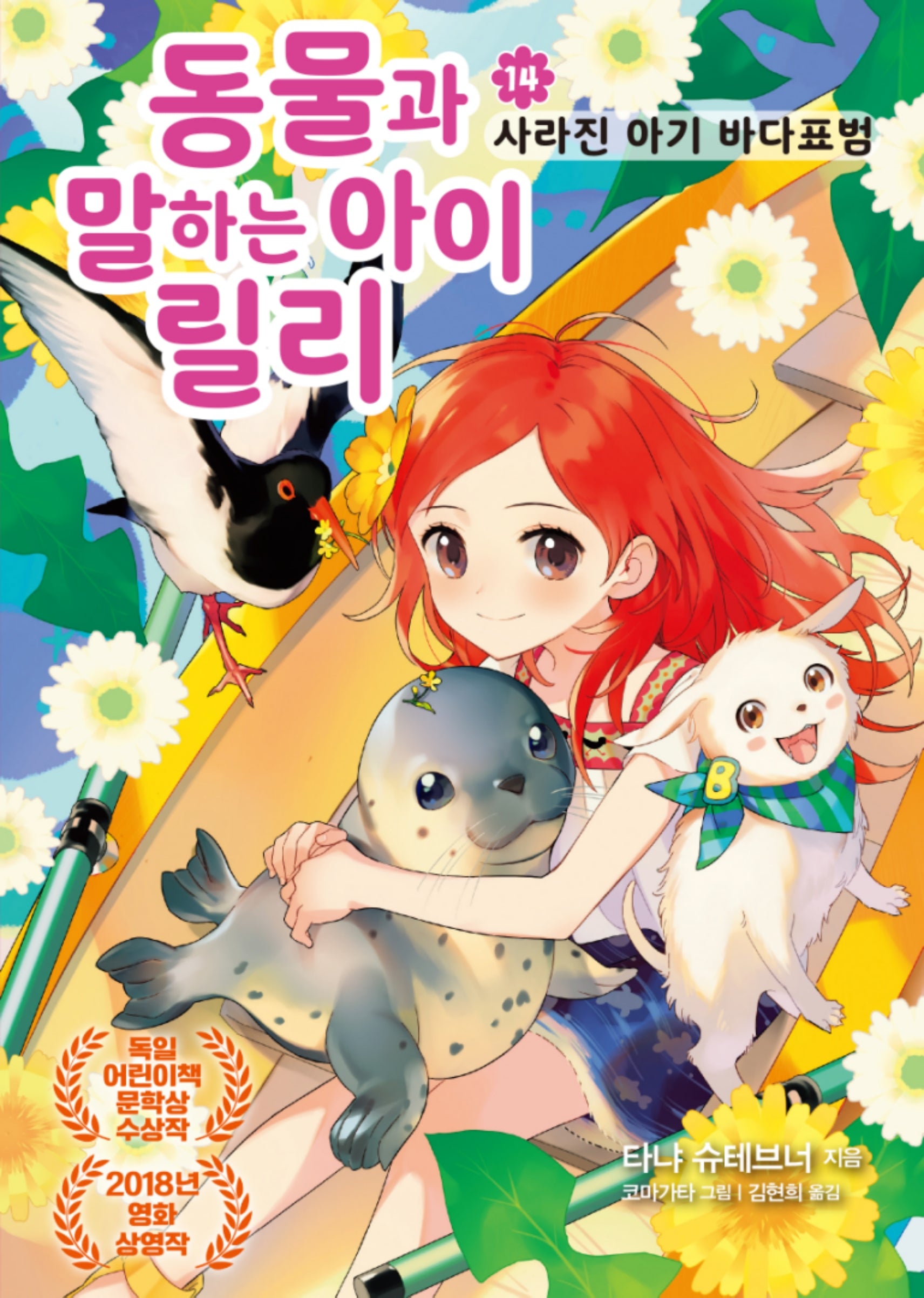 동물과 말하는 아이 릴리 14: 사라진 아기 바다표범