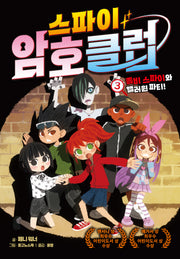 스파이 암호 클럽 3: 좀비 스파이와 핼러윈 파티!
