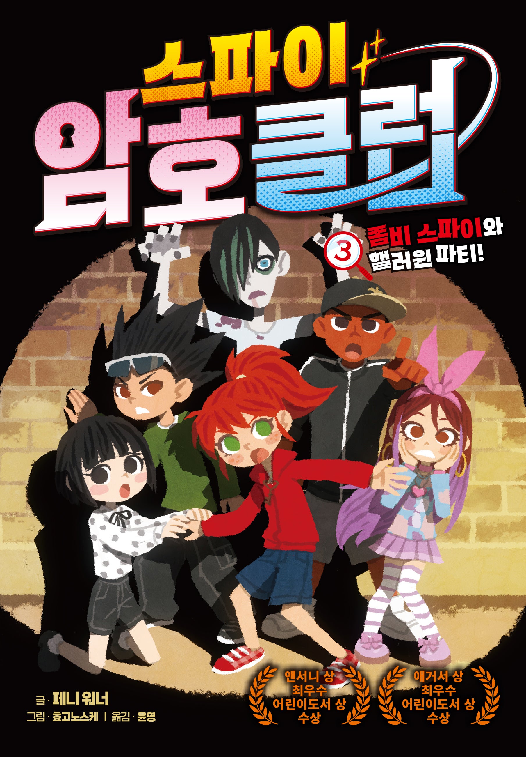 스파이 암호 클럽 3: 좀비 스파이와 핼러윈 파티!