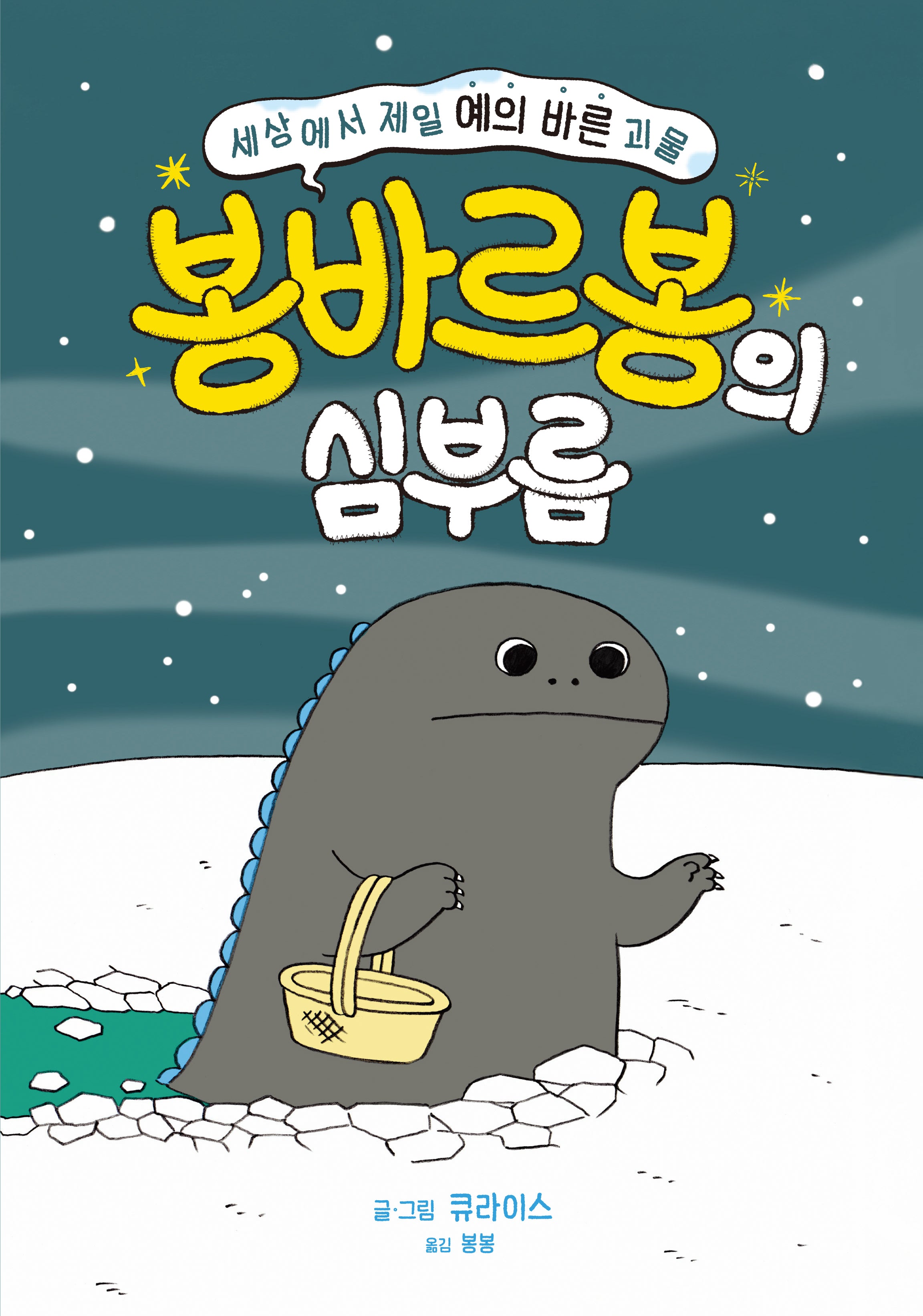 세상에서 제일 예의 바른 괴물 봉바르봉의 심부름