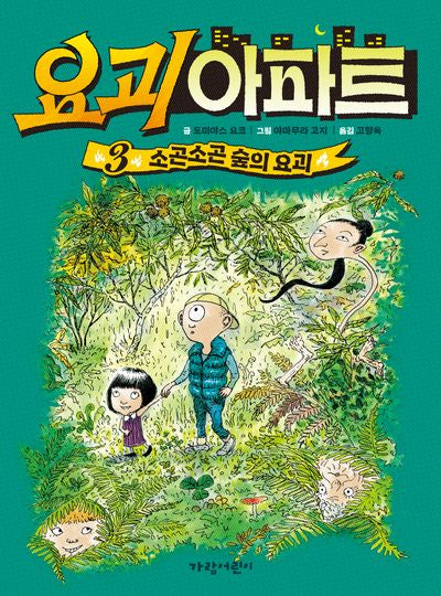 요괴 아파트 3