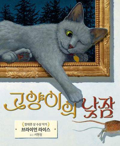 고양이의 낮잠(미운오리그림동화 24)
