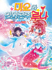 미오와 인어 공주 루나 4: 새끼 고래와 노래하는 구조대