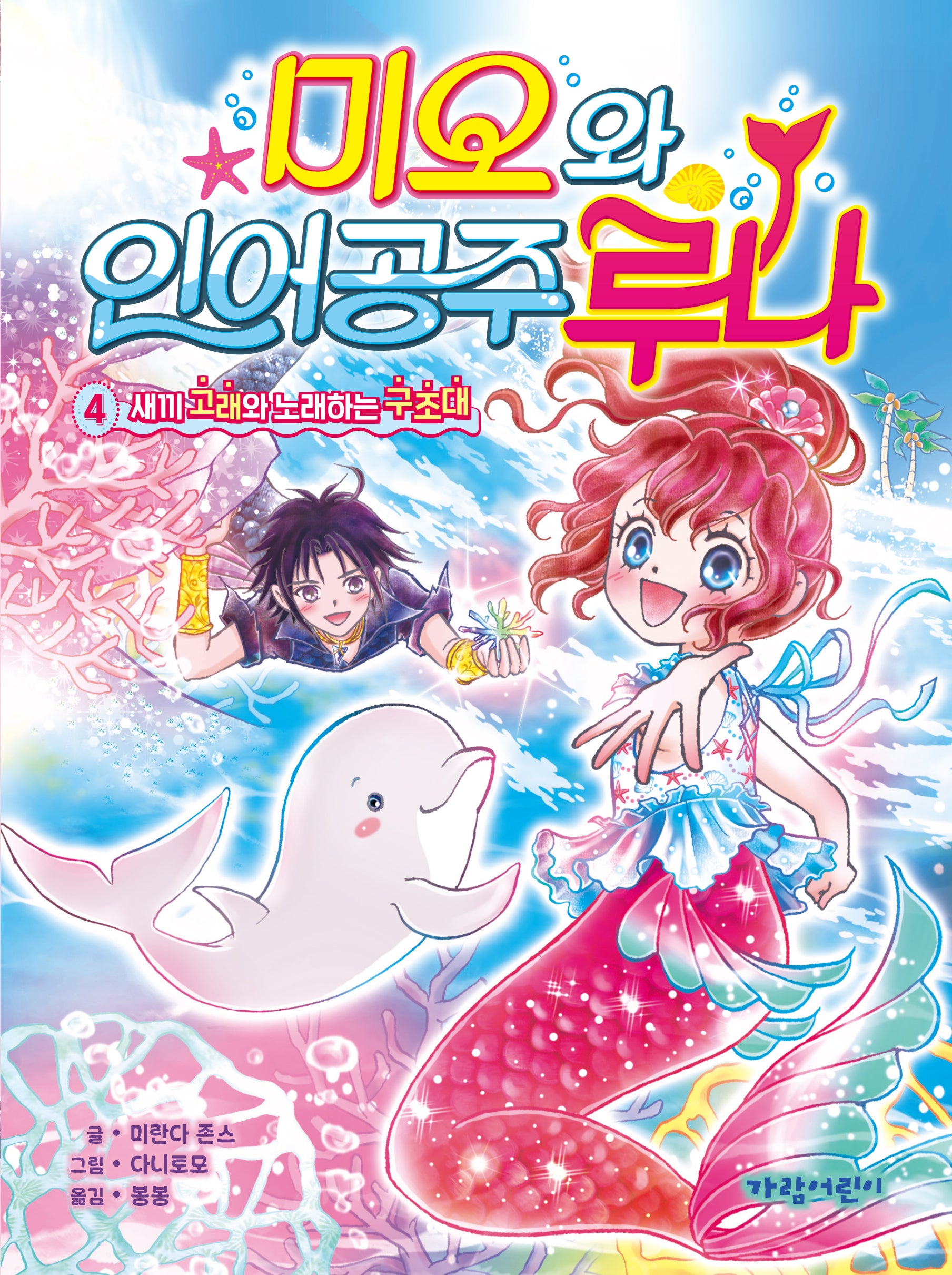 미오와 인어 공주 루나 4: 새끼 고래와 노래하는 구조대