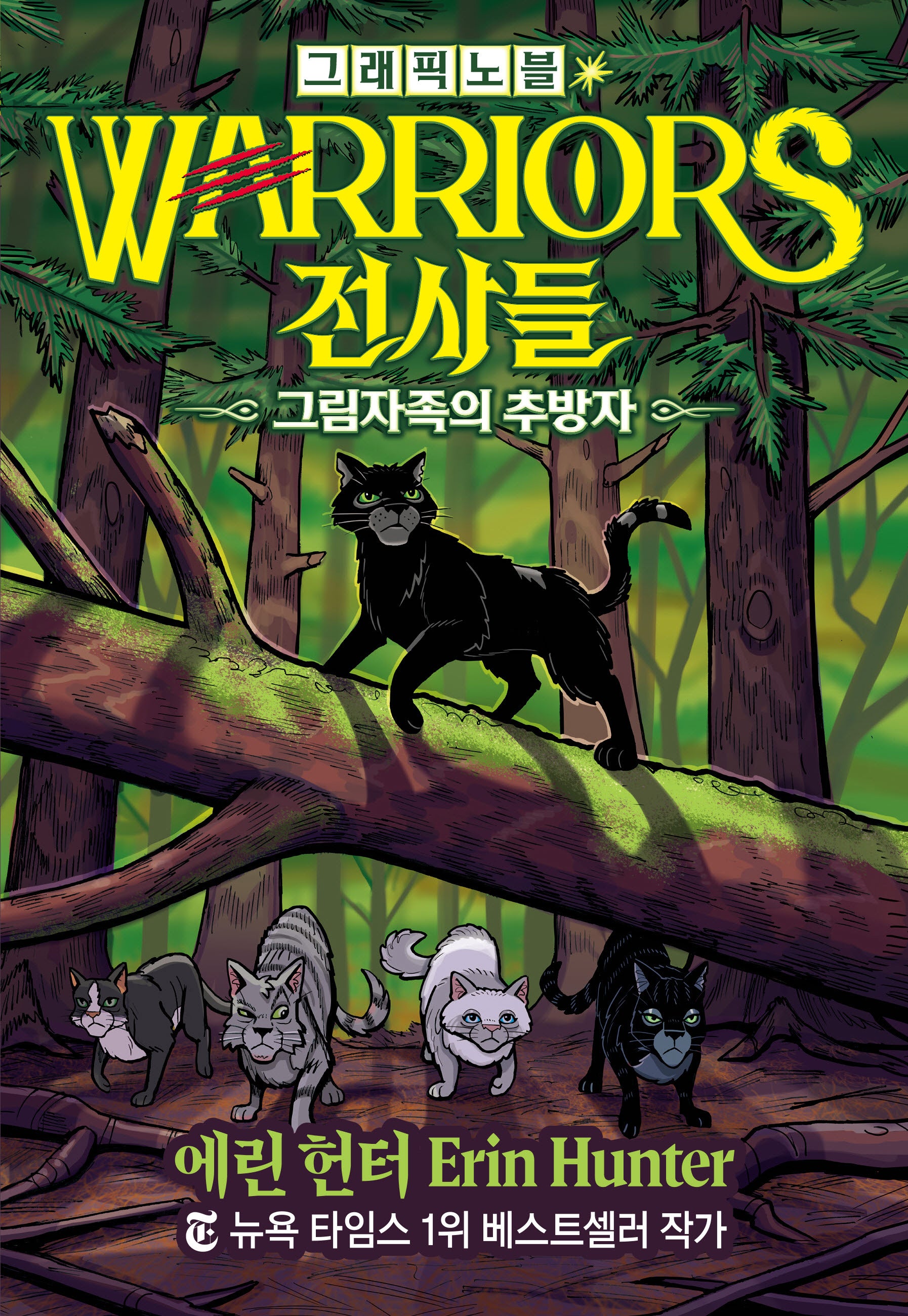 전사들 그래픽 노블:그림자족의 추방자