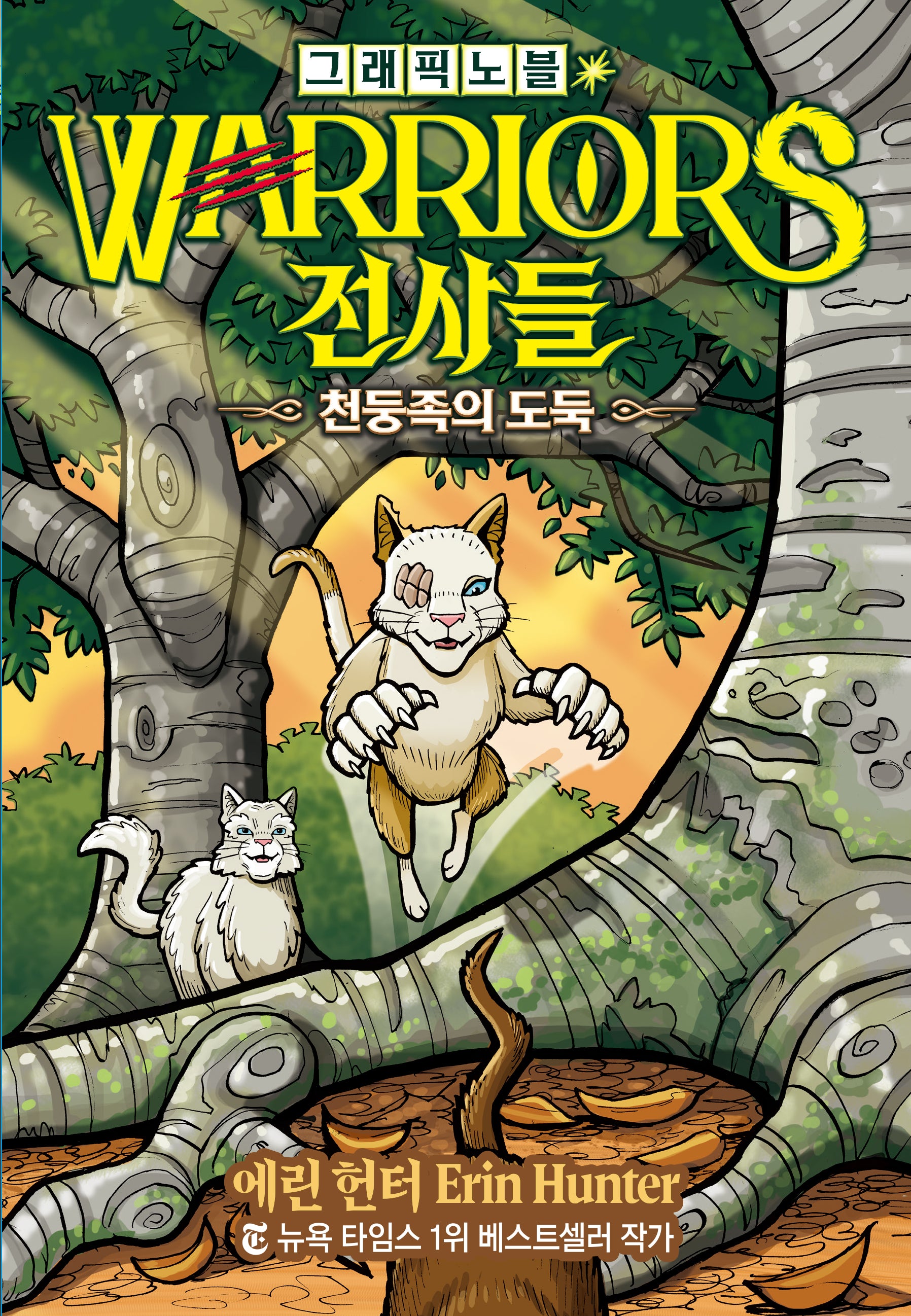 전사들 그래픽 노블: 천둥족의 도둑