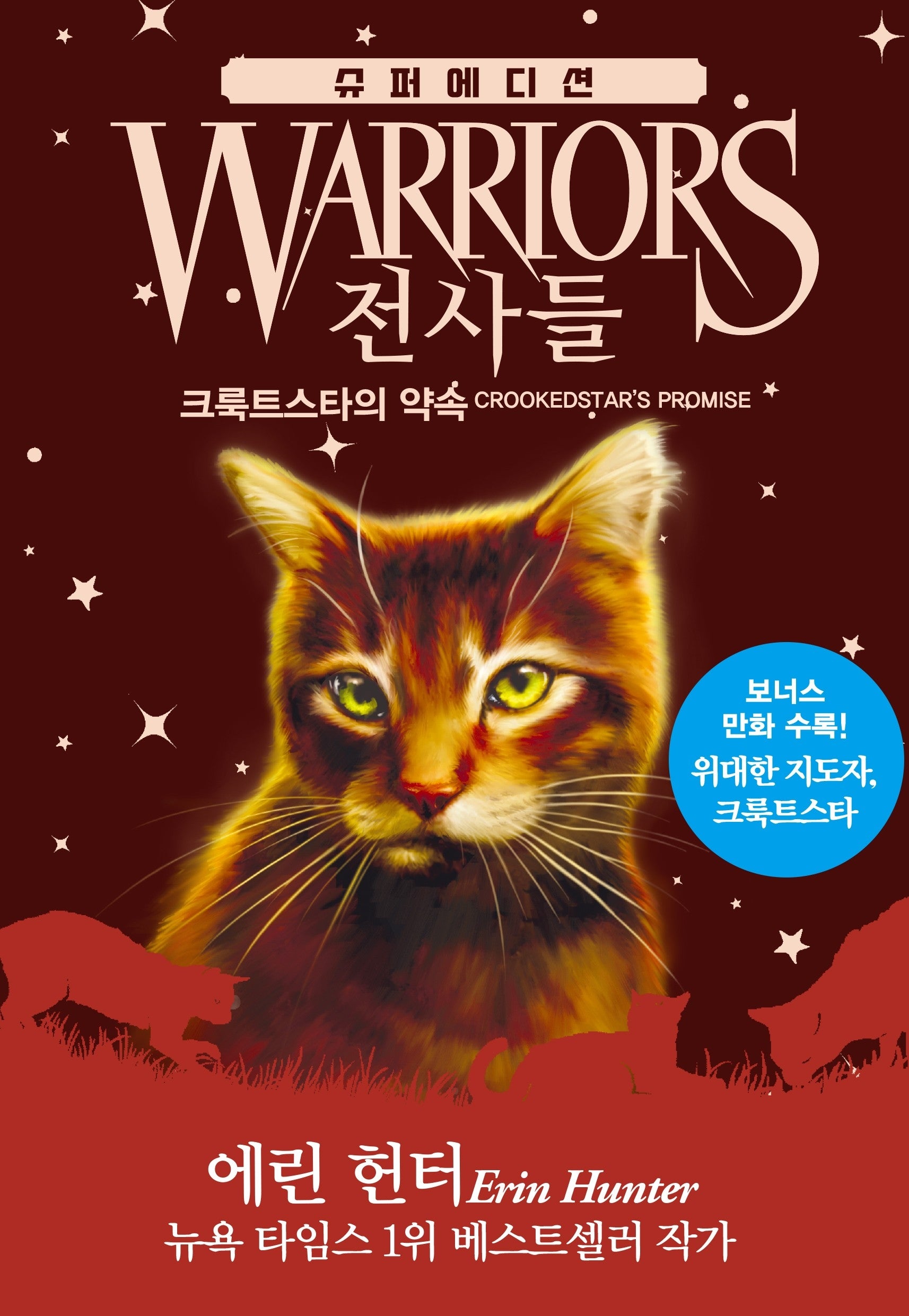전사들 슈퍼 에디션: 크룩트스타의 약속