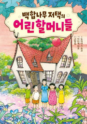 백합나무 저택의 어린 할머니들(마법책장 6)