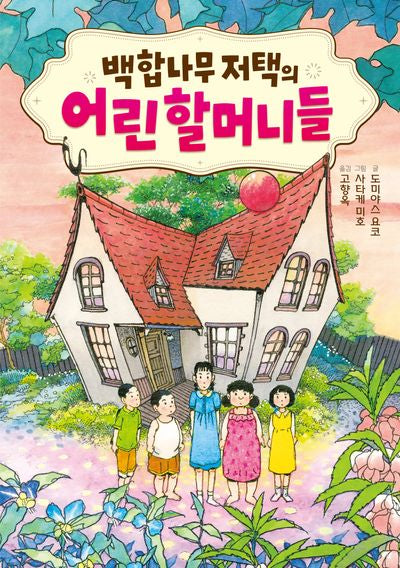 백합나무 저택의 어린 할머니들(마법책장 6)