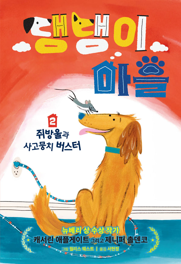 댕댕이 마을 2: 쥐방울과 사고뭉치 버스터(책꿈 12)