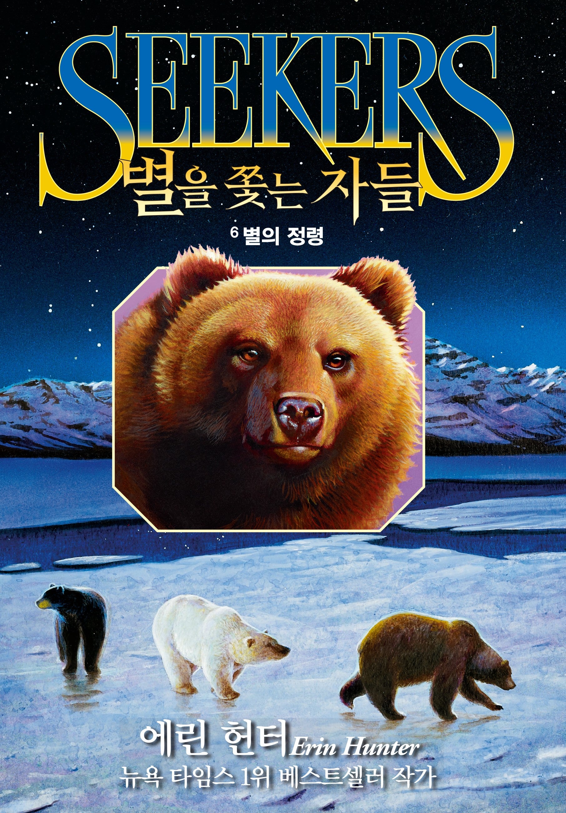 별을 쫓는 자들 1부 여정의 시작 6: 별의 정령