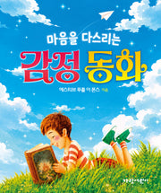 마음을 다스리는 감정 동화(양장본 Hardcover)
