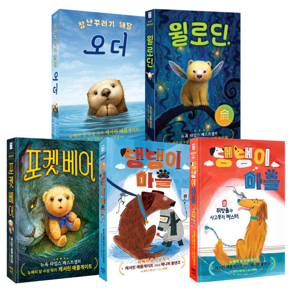 뉴베리 수상 작가 캐서린 애플게이트 감동 동화 세트(전5권)