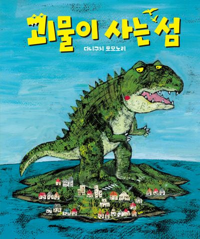 괴물이 사는 섬(양장본 Hardcover)