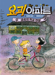 요괴 아파트 4(양장본 Hardcover)