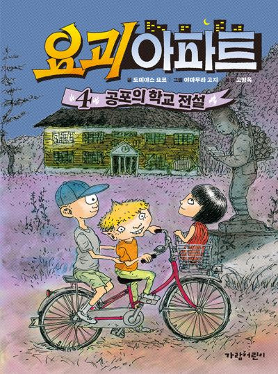 요괴 아파트 4(양장본 Hardcover)