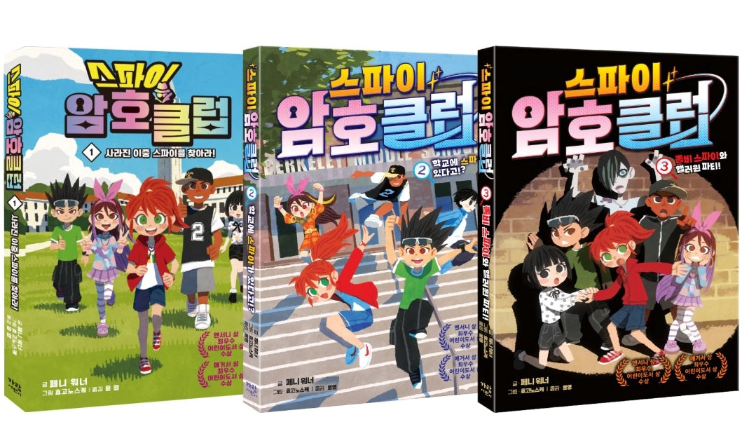 스파이 암호 클럽 1~3권 세트(전3권)