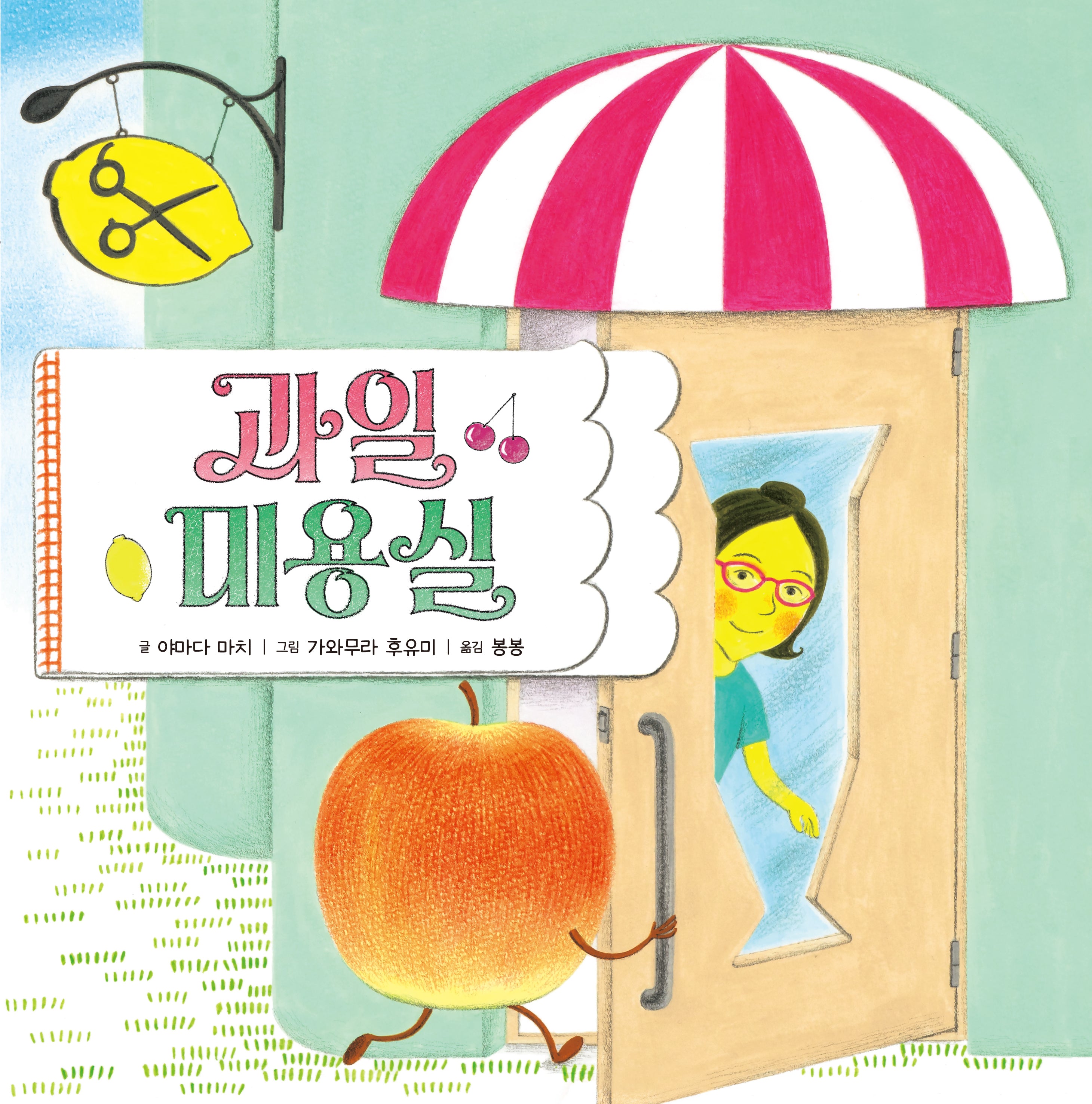 과일 미용실(미운오리그림동화 26)(양장본 Hardcover)