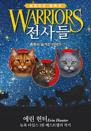 전사들 비하인드 컬렉션