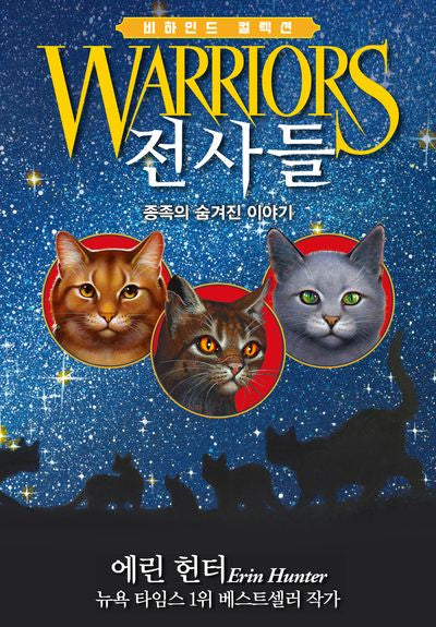 전사들 비하인드 컬렉션