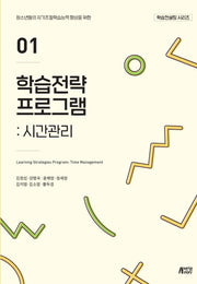 학습전략 프로그램 1: 시간관리(학습컨설팅 시리즈)