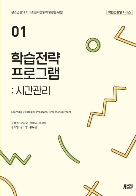 학습전략 프로그램 1: 시간관리(학습컨설팅 시리즈)