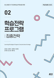 학습전략 프로그램 2: 집중전략(학습컨설팅 시리즈)
